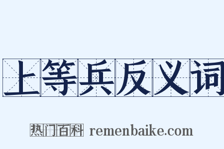 上等兵反义词是什么意思的图片